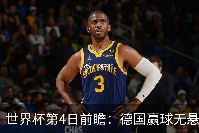 世界杯第4日前瞻：德国赢球无悬念 荷日激情对话有看点