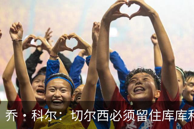 乔·科尔：切尔西必须留住库库和恩佐，我宁愿出售其他人筹集资金